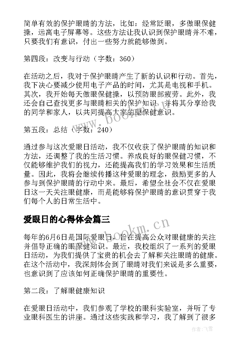 2023年爱眼日的心得体会 爱眼日活动心得体会(大全7篇)