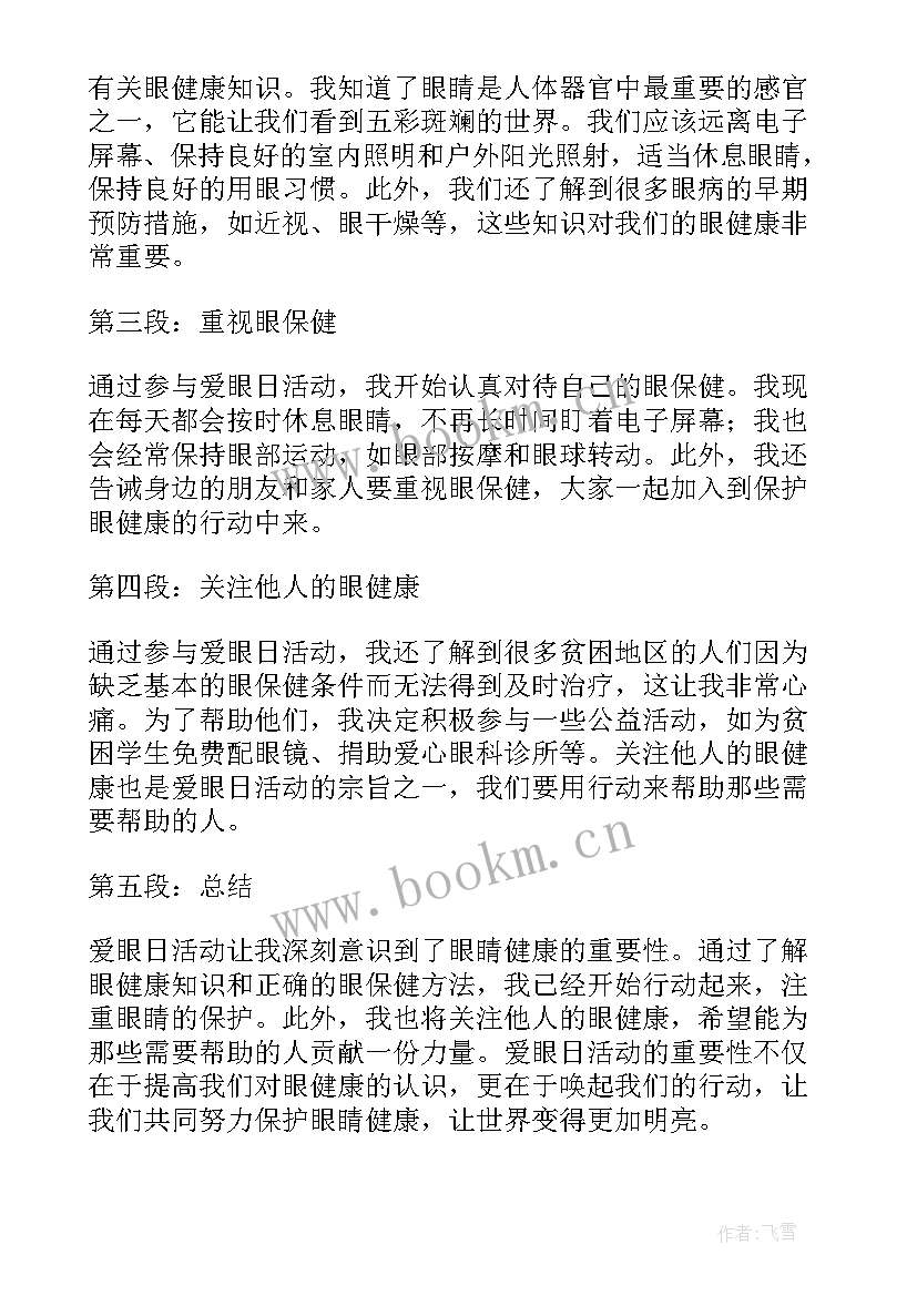 2023年爱眼日的心得体会 爱眼日活动心得体会(大全7篇)