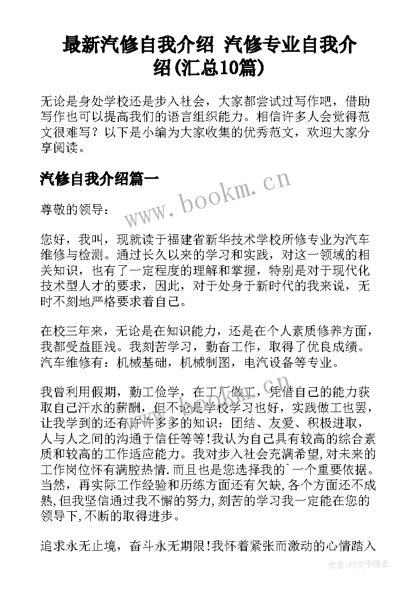 最新汽修自我介绍 汽修专业自我介绍(汇总10篇)