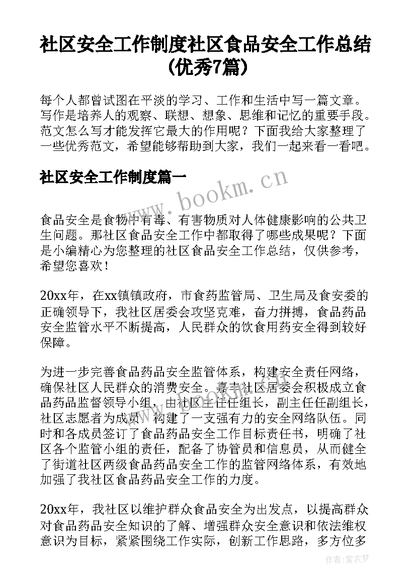 社区安全工作制度 社区食品安全工作总结(优秀7篇)