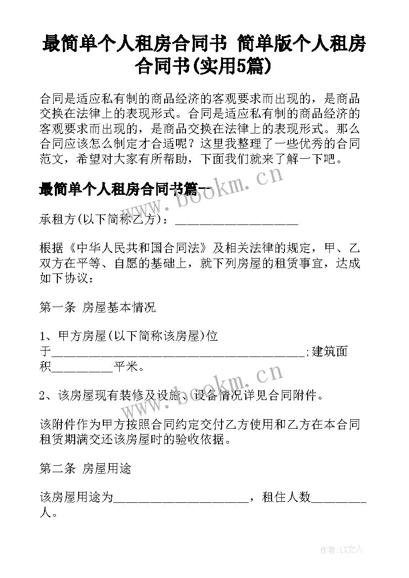 最简单个人租房合同书 简单版个人租房合同书(实用5篇)