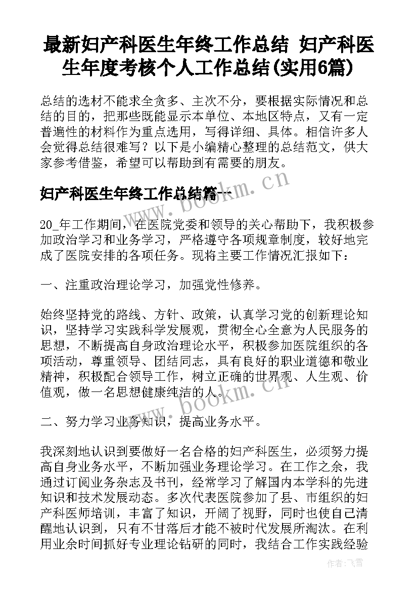 最新妇产科医生年终工作总结 妇产科医生年度考核个人工作总结(实用6篇)