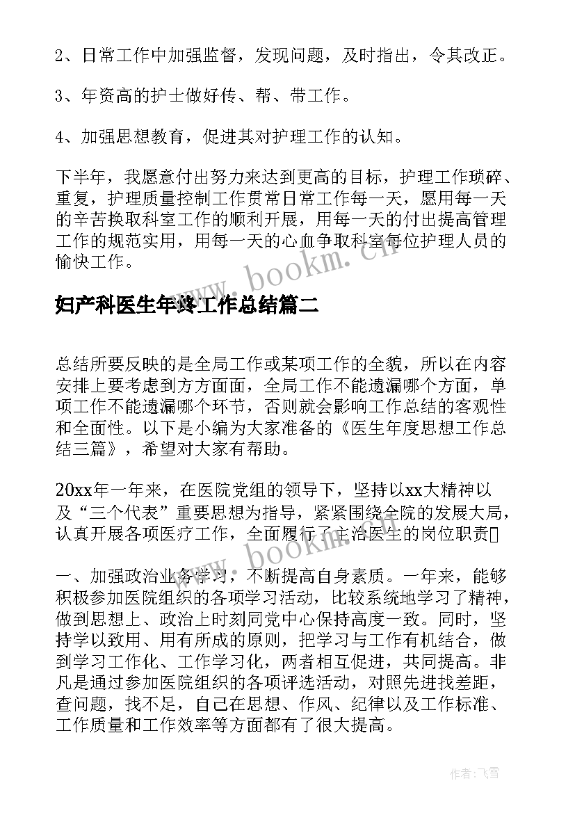 最新妇产科医生年终工作总结 妇产科医生年度考核个人工作总结(实用6篇)