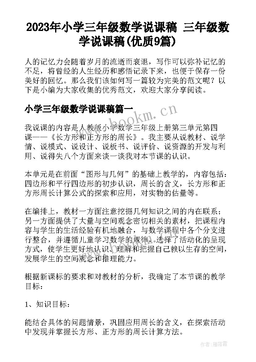 2023年小学三年级数学说课稿 三年级数学说课稿(优质9篇)