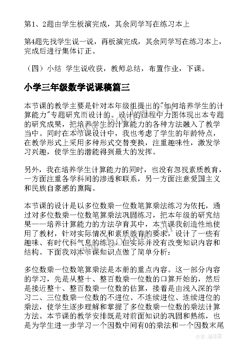 2023年小学三年级数学说课稿 三年级数学说课稿(优质9篇)