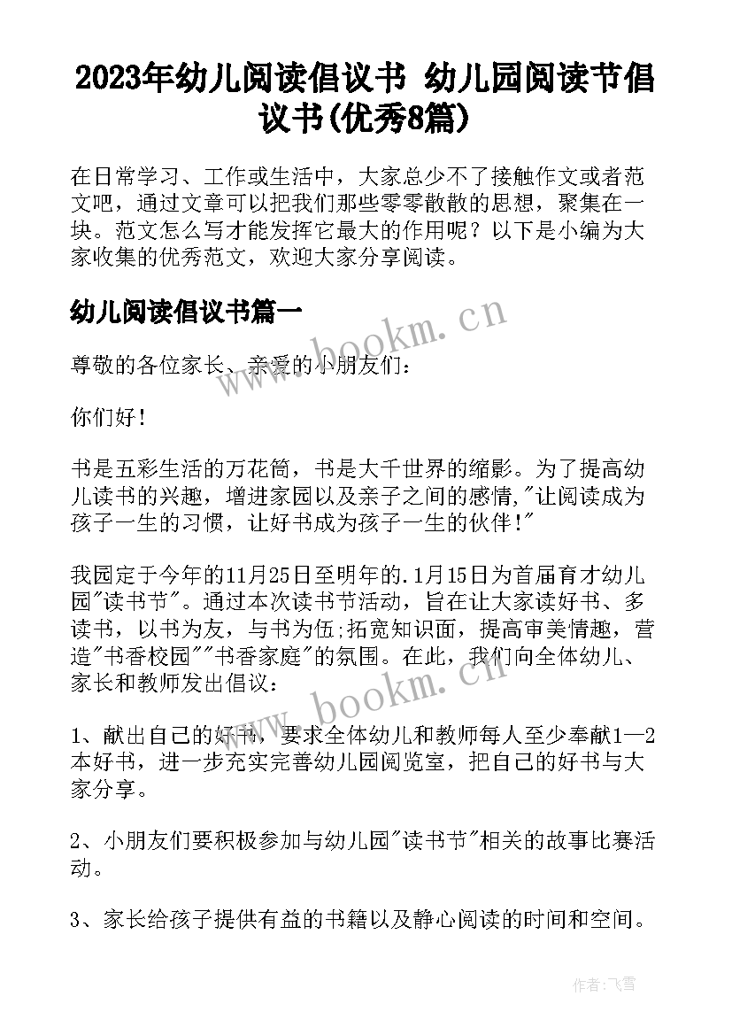 2023年幼儿阅读倡议书 幼儿园阅读节倡议书(优秀8篇)