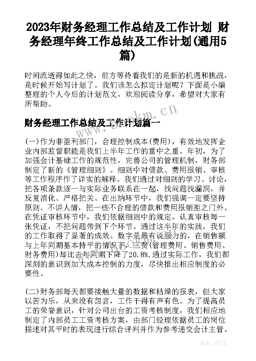 2023年财务经理工作总结及工作计划 财务经理年终工作总结及工作计划(通用5篇)