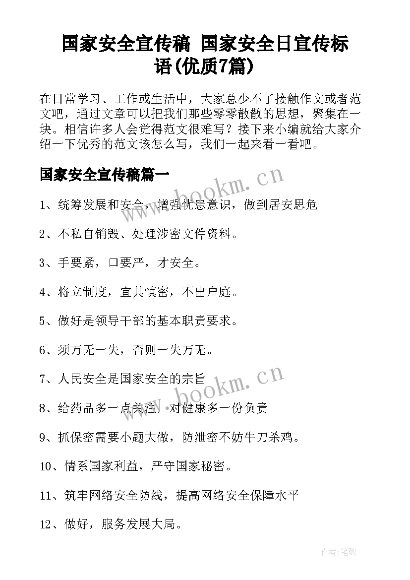 国家安全宣传稿 国家安全日宣传标语(优质7篇)