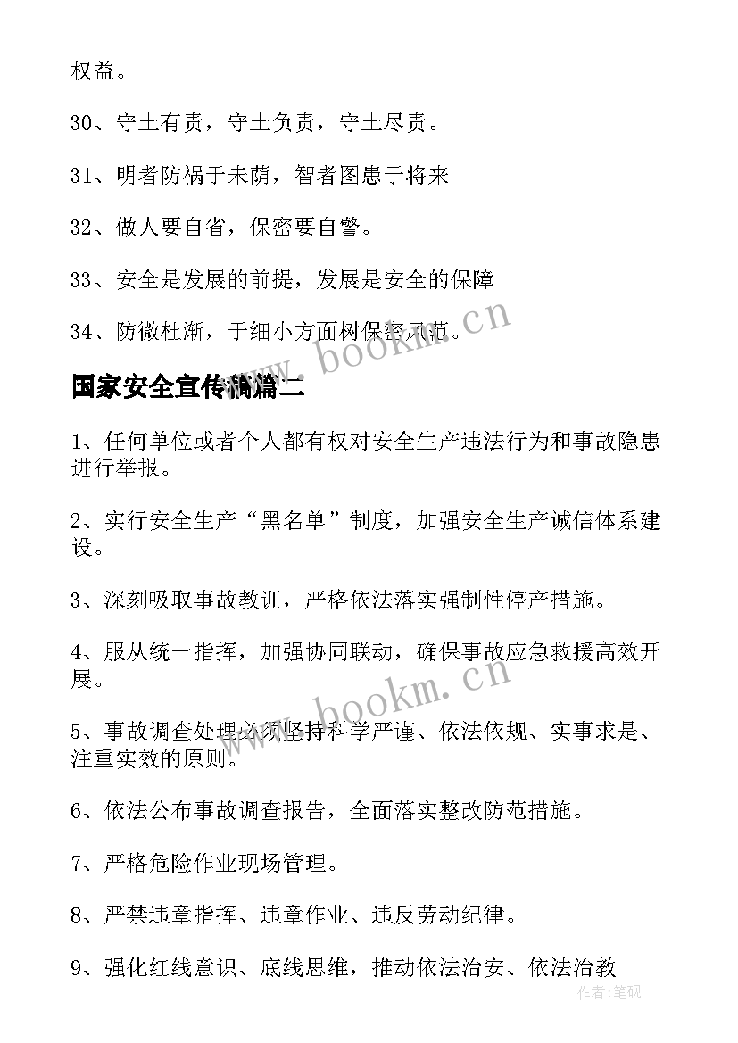 国家安全宣传稿 国家安全日宣传标语(优质7篇)