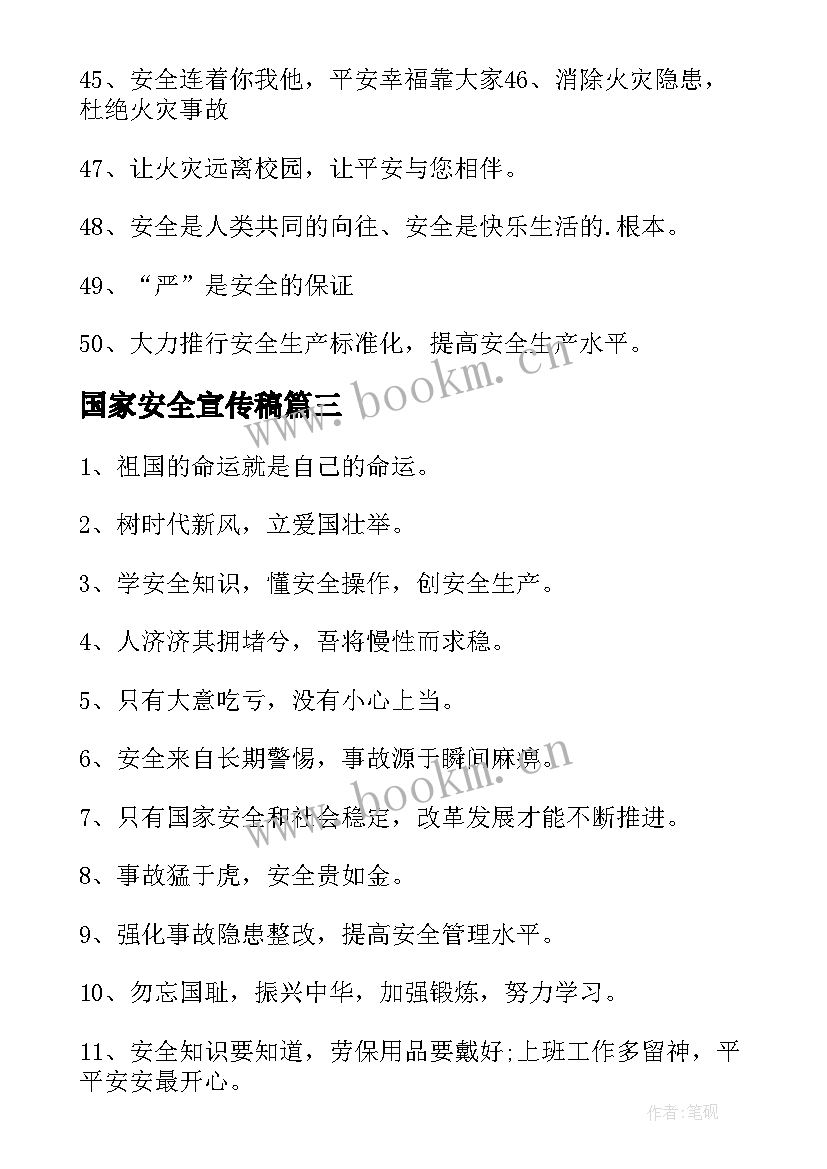 国家安全宣传稿 国家安全日宣传标语(优质7篇)