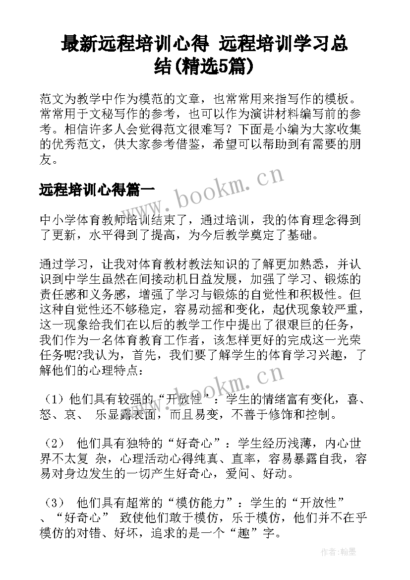 最新远程培训心得 远程培训学习总结(精选5篇)