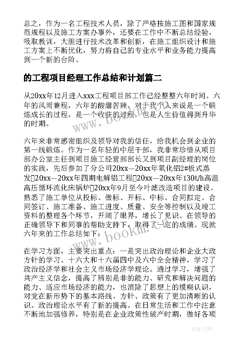 最新的工程项目经理工作总结和计划 工程项目经理工作总结(优质7篇)