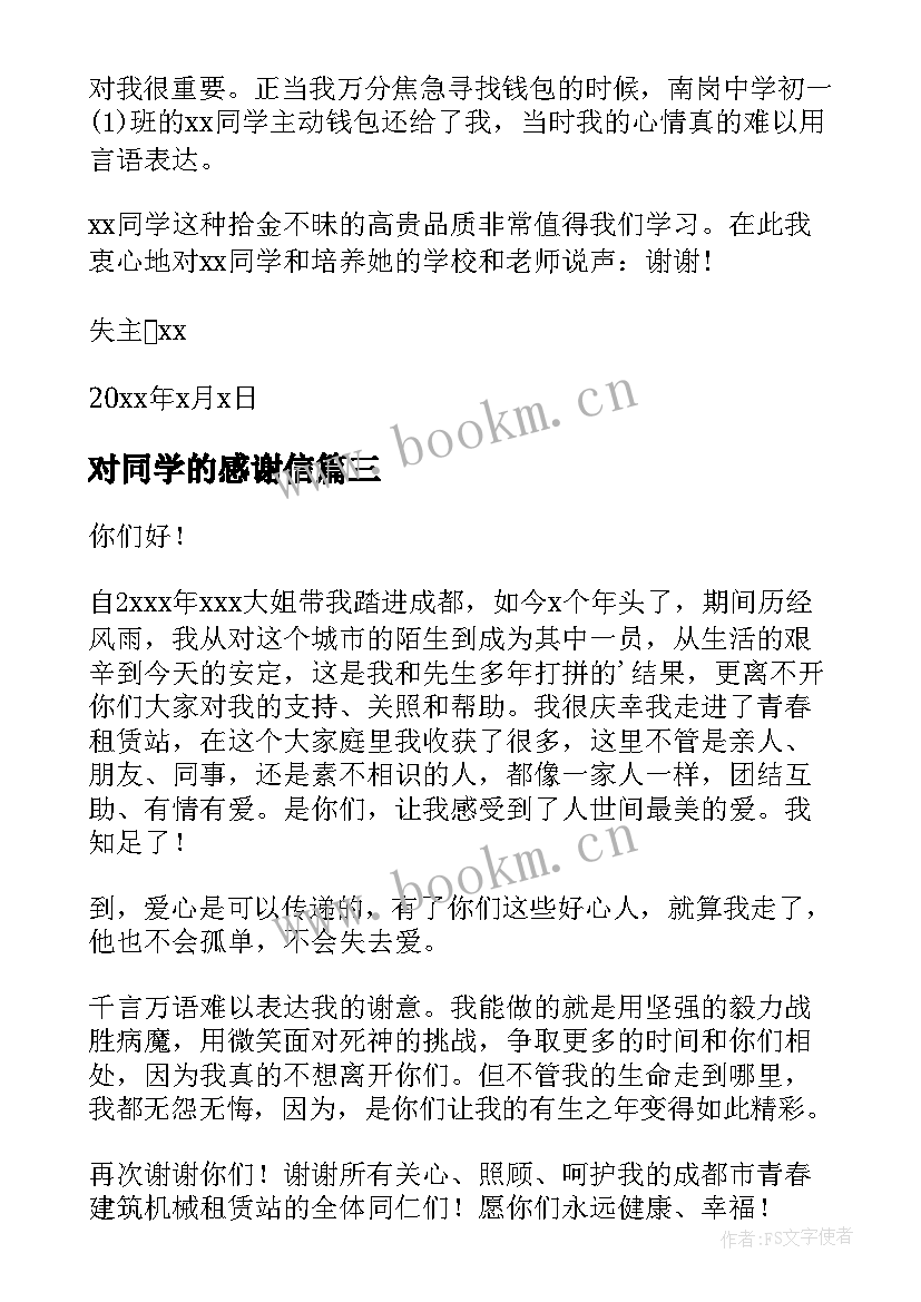 对同学的感谢信(优质5篇)