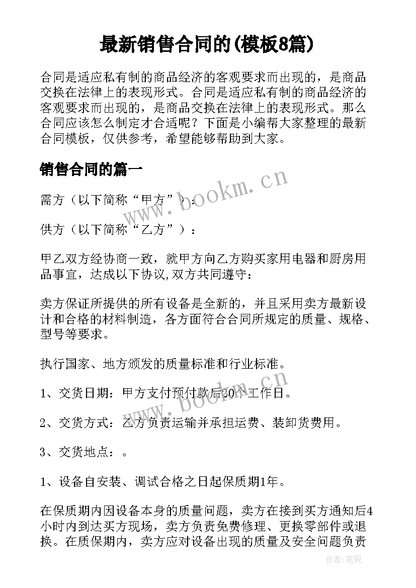 最新销售合同的(模板8篇)