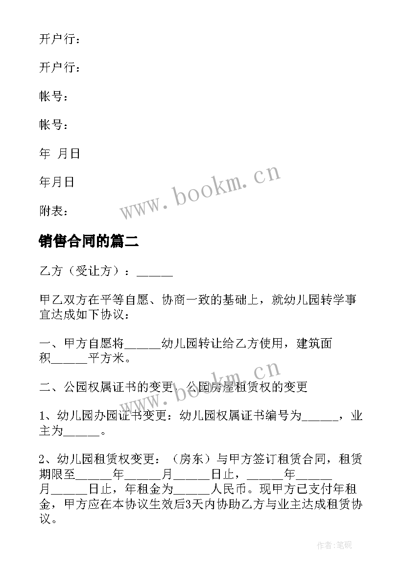 最新销售合同的(模板8篇)