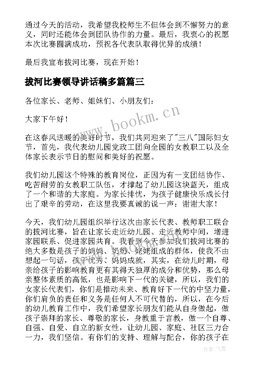 2023年拔河比赛领导讲话稿多篇(通用7篇)