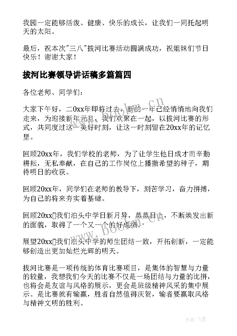 2023年拔河比赛领导讲话稿多篇(通用7篇)