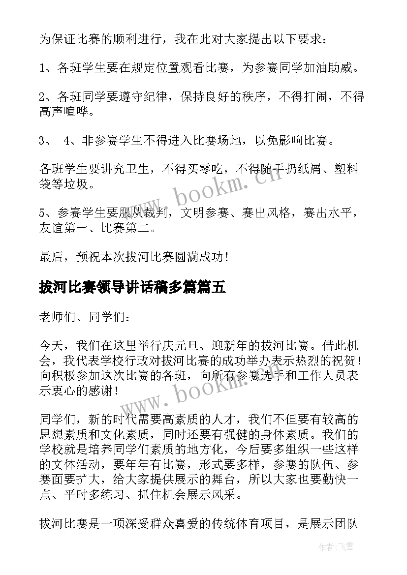 2023年拔河比赛领导讲话稿多篇(通用7篇)