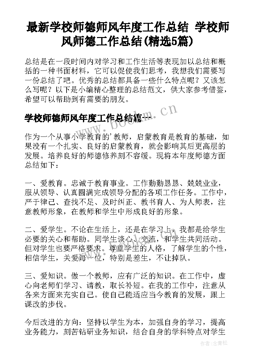 最新学校师德师风年度工作总结 学校师风师德工作总结(精选5篇)