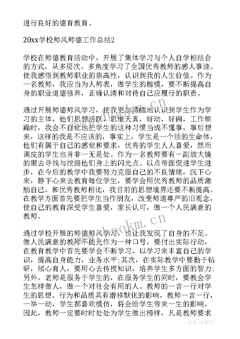 最新学校师德师风年度工作总结 学校师风师德工作总结(精选5篇)