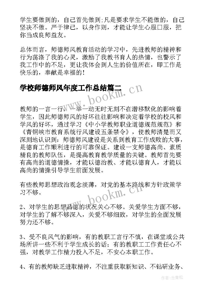 最新学校师德师风年度工作总结 学校师风师德工作总结(精选5篇)