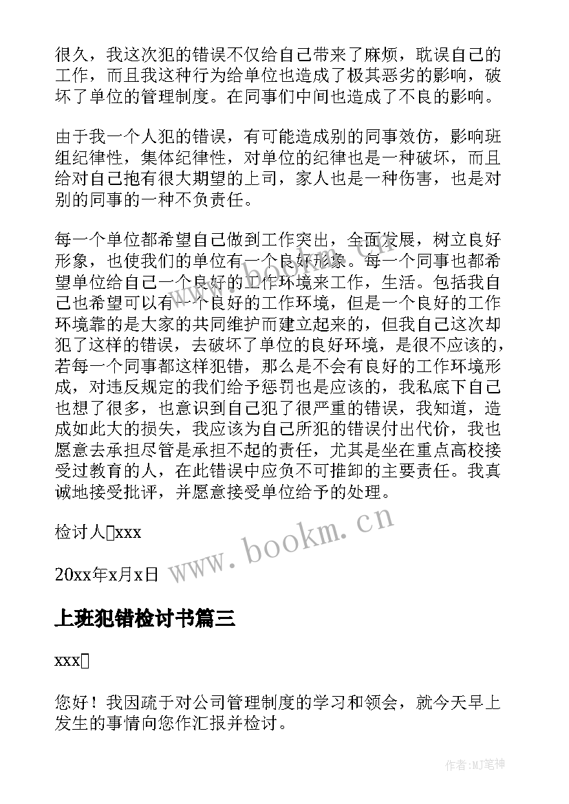 上班犯错检讨书(实用7篇)