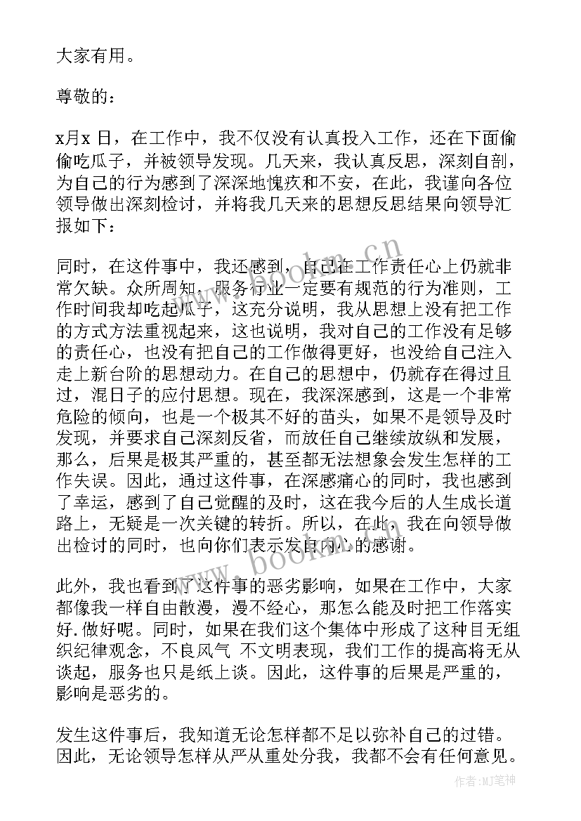 上班犯错检讨书(实用7篇)