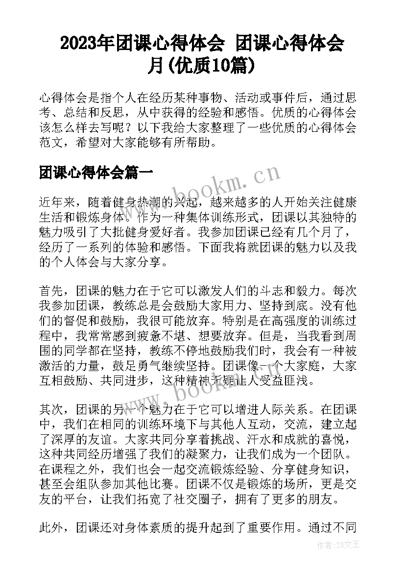 2023年团课心得体会 团课心得体会月(优质10篇)