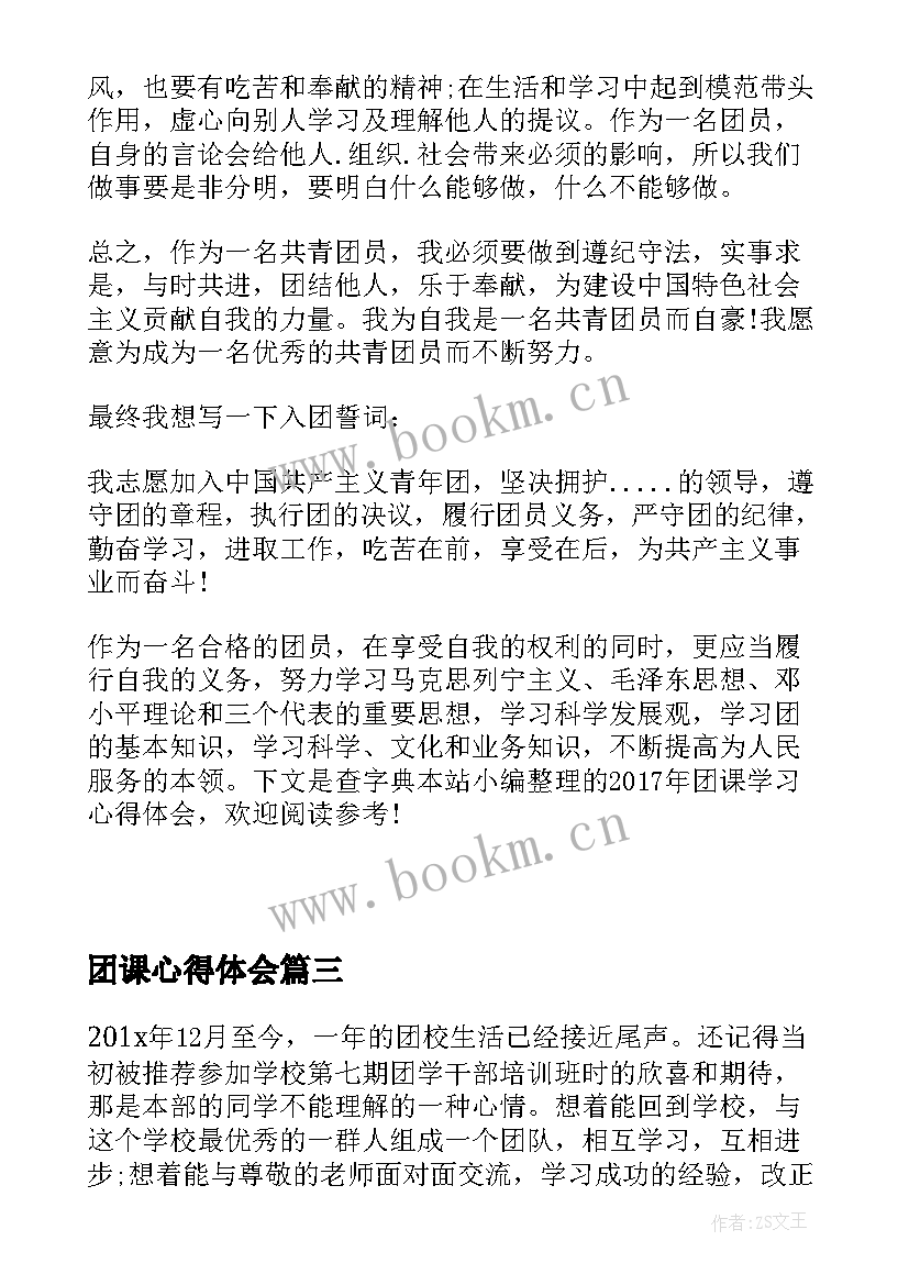 2023年团课心得体会 团课心得体会月(优质10篇)