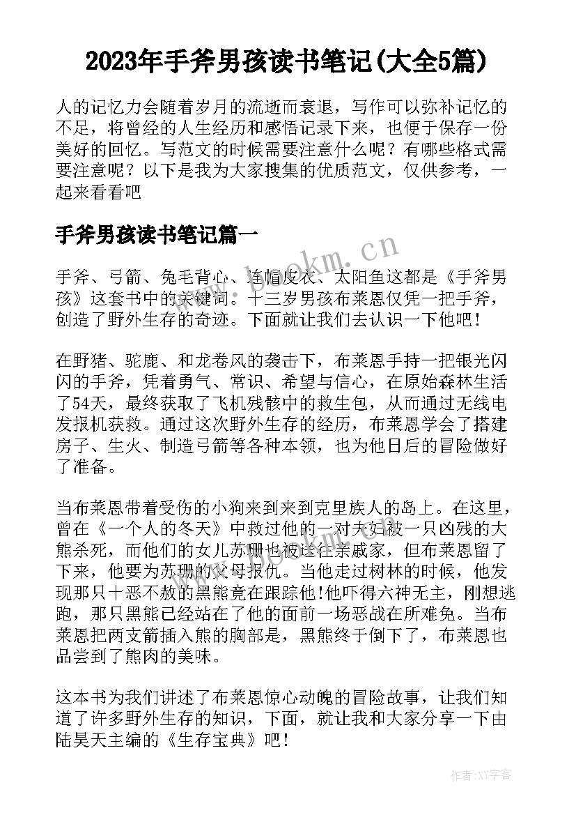 2023年手斧男孩读书笔记(大全5篇)