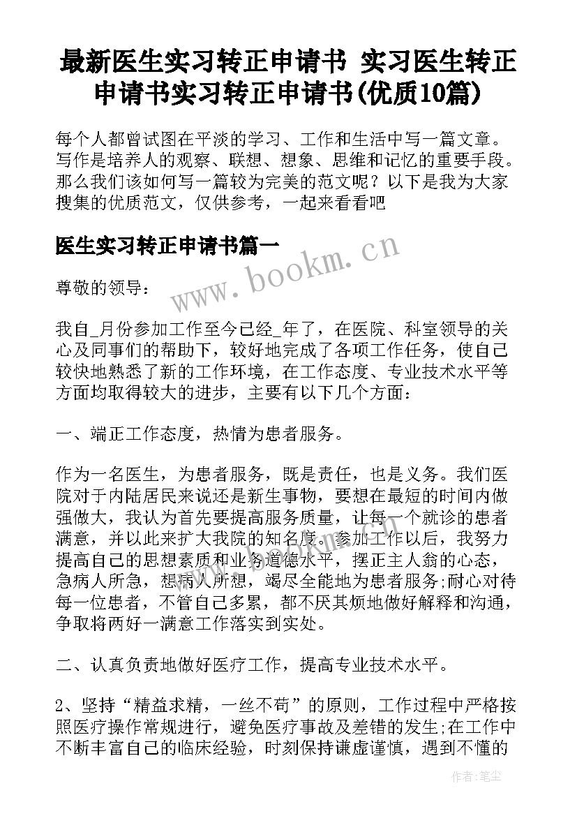 最新医生实习转正申请书 实习医生转正申请书实习转正申请书(优质10篇)