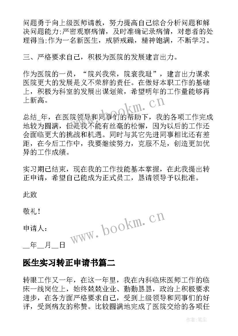 最新医生实习转正申请书 实习医生转正申请书实习转正申请书(优质10篇)