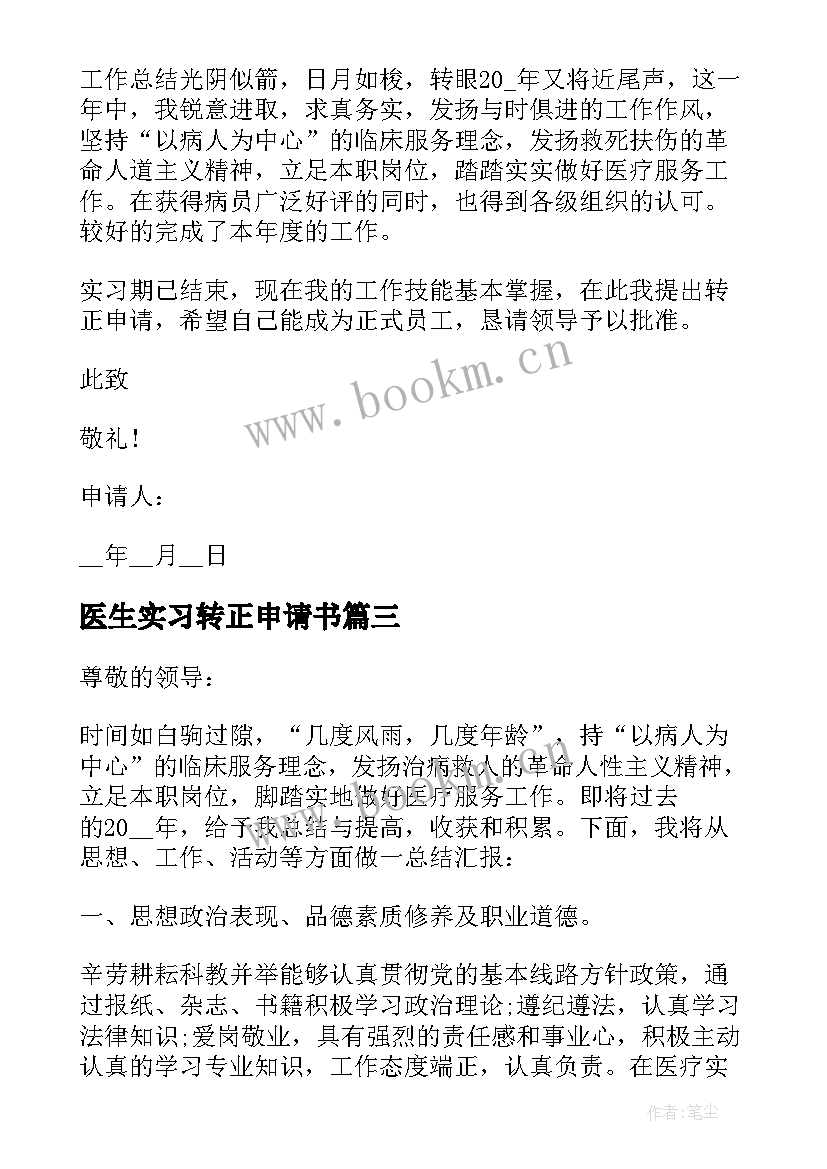 最新医生实习转正申请书 实习医生转正申请书实习转正申请书(优质10篇)