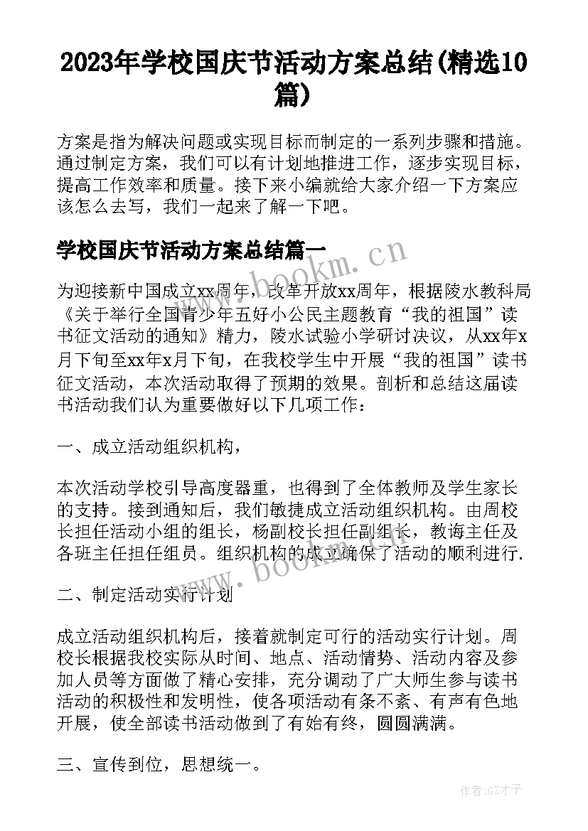 2023年学校国庆节活动方案总结(精选10篇)