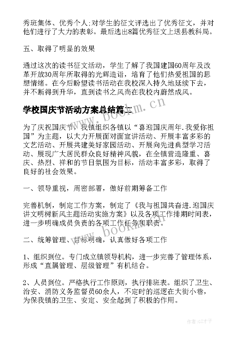 2023年学校国庆节活动方案总结(精选10篇)