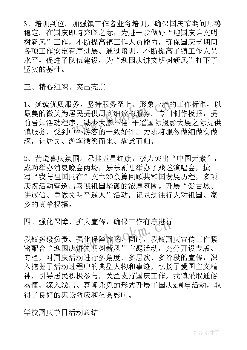 2023年学校国庆节活动方案总结(精选10篇)