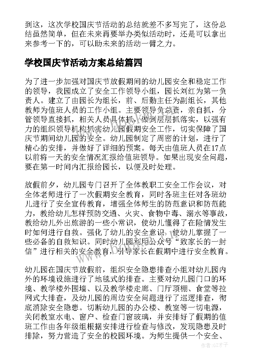 2023年学校国庆节活动方案总结(精选10篇)