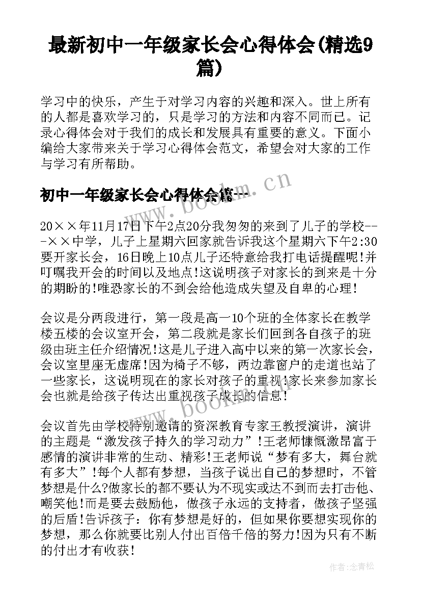 最新初中一年级家长会心得体会(精选9篇)