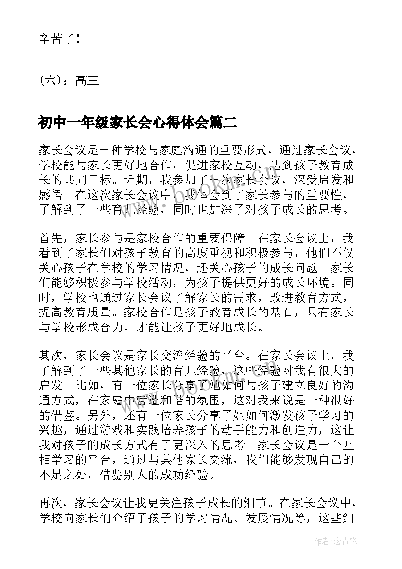 最新初中一年级家长会心得体会(精选9篇)