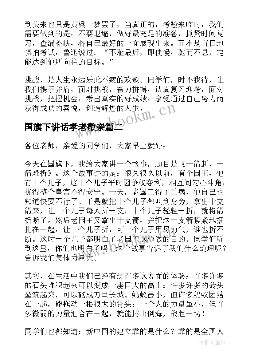 国旗下讲话孝老敬亲(大全8篇)