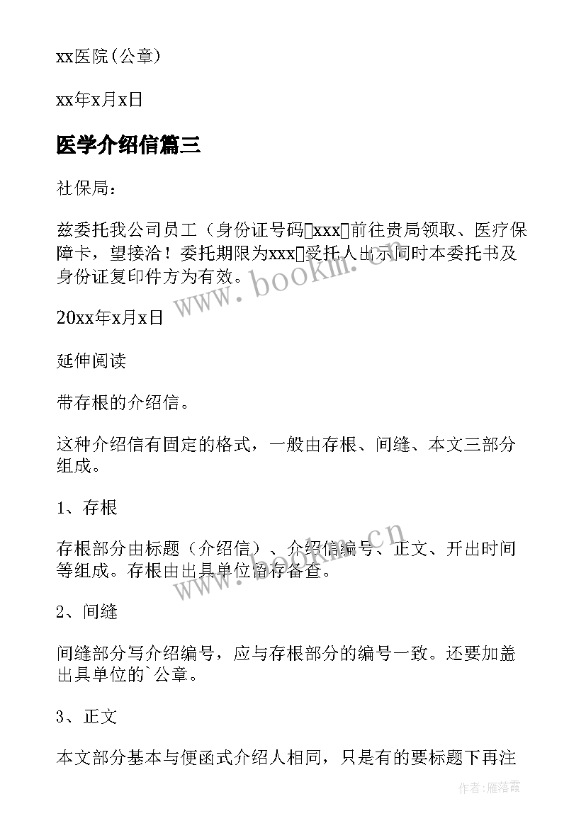 2023年医学介绍信(精选5篇)