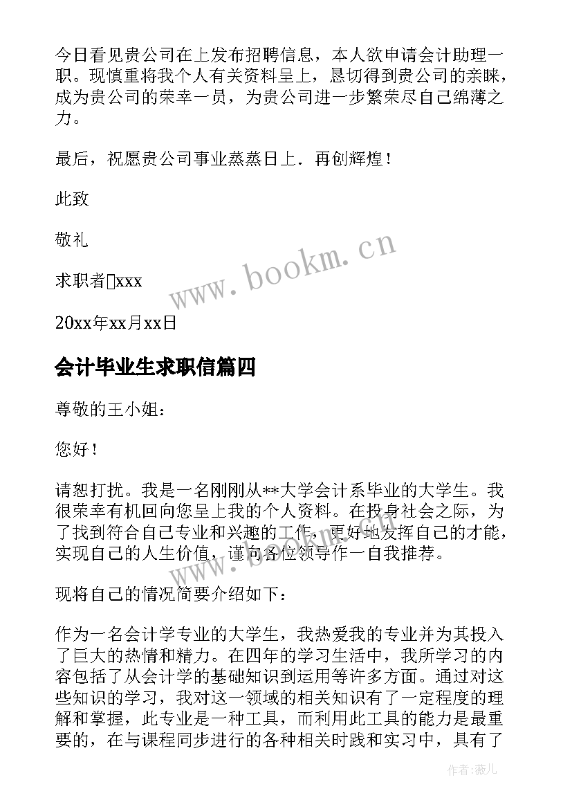 会计毕业生求职信(优质7篇)