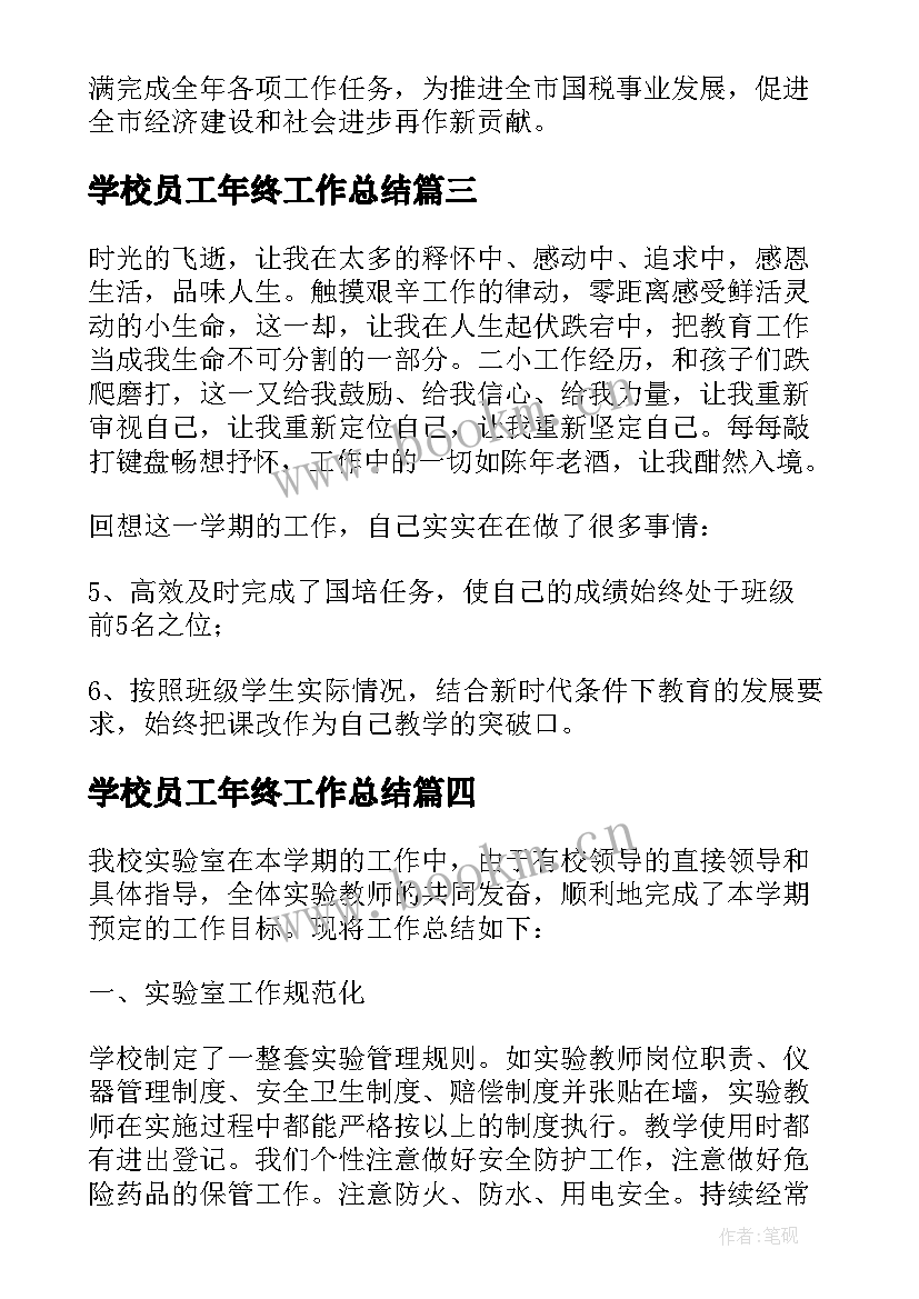 学校员工年终工作总结 学校的个人年度工作总结(汇总9篇)