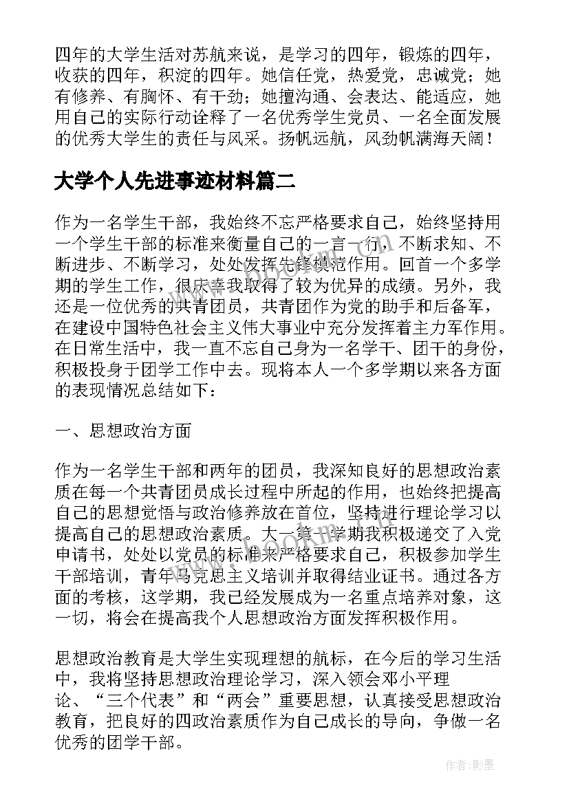 大学个人先进事迹材料 大学生个人先进事迹材料(通用6篇)