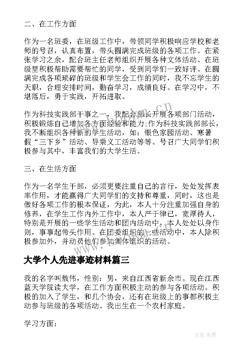 大学个人先进事迹材料 大学生个人先进事迹材料(通用6篇)