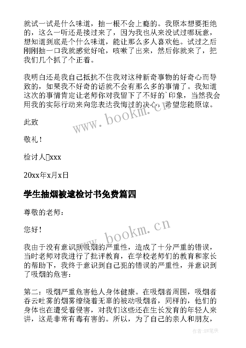 学生抽烟被逮检讨书免费 学生抽烟检讨书(模板8篇)