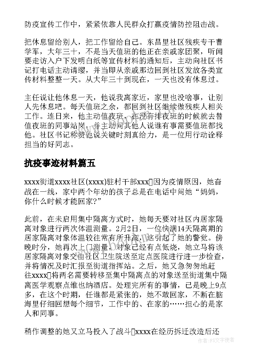 抗疫事迹材料(实用5篇)