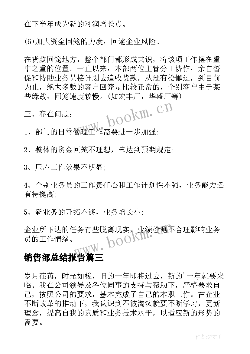 销售部总结报告(大全5篇)