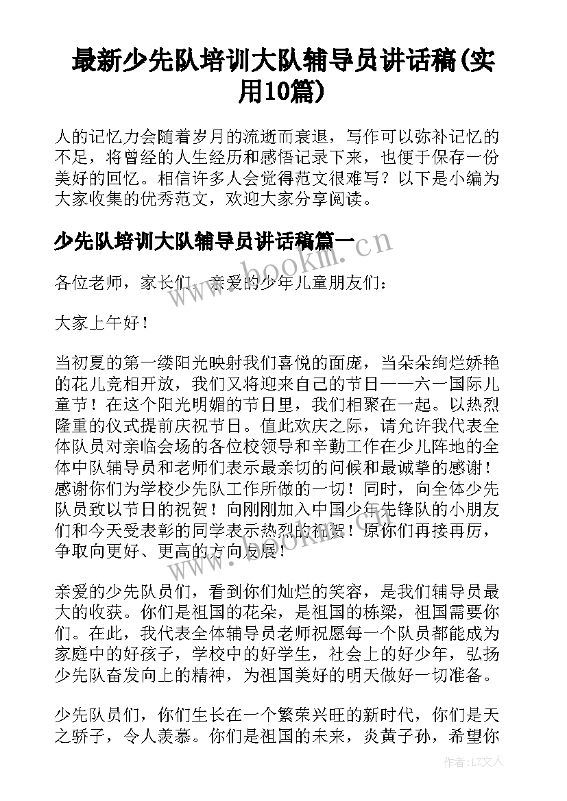 最新少先队培训大队辅导员讲话稿(实用10篇)