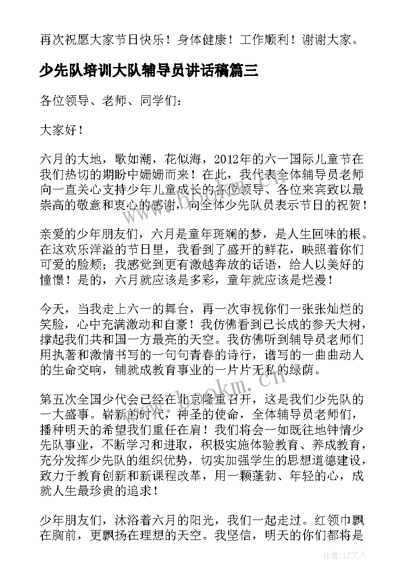 最新少先队培训大队辅导员讲话稿(实用10篇)